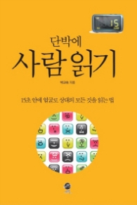 단박에 사람 읽기